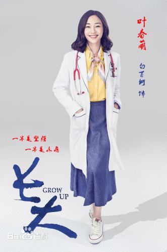 长大叶春萌剧照 