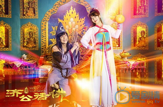 新济公活佛济公剧照 新济公活佛济公剧照
