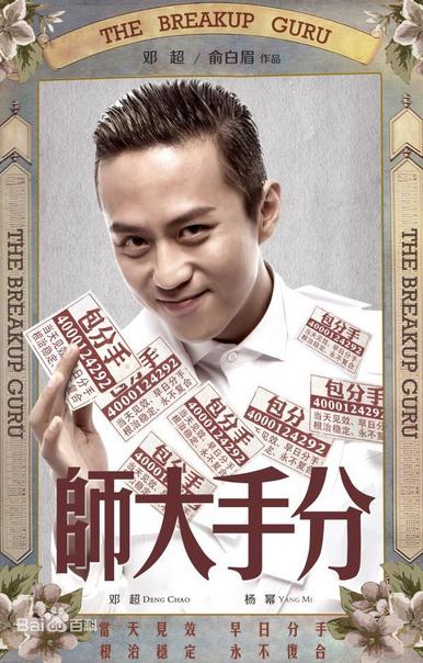 分手大师梅远贵剧照 分手大师梅远贵剧照 分手大师邓超剧照