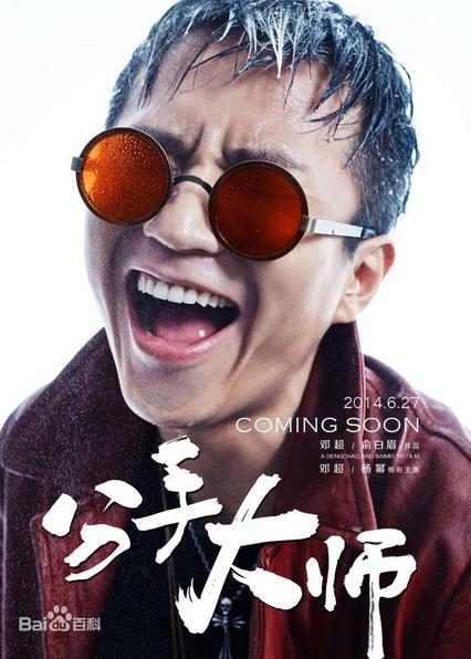 分手大师梅远贵剧照 分手大师梅远贵剧照 分手大师邓超剧照