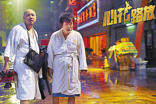耿浩心花路放耿浩 心花路放黄渤高清剧照