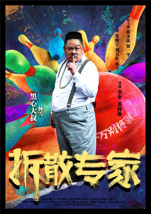 拆散专家最新剧照_钱东旭高清剧照