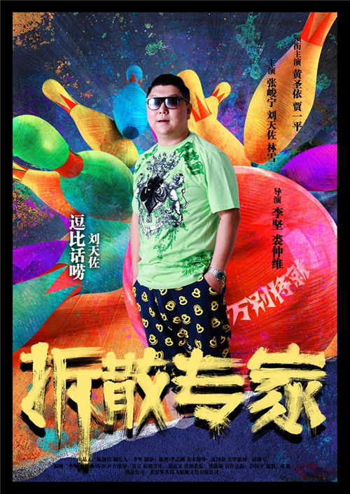 拆散专家贝塔剧照 
