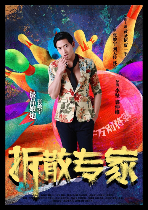 拆散专家泰和剧照 