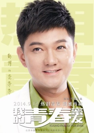 我的青春密友范莎莎剧照