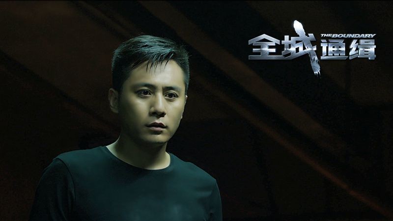 全城通缉唐越剧照 