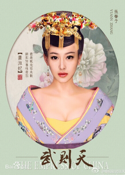 武则天萧淑妃剧照 《武则天》 萧淑妃剧照