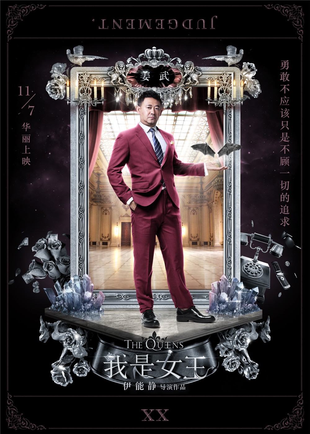 我是女王家伟剧照 