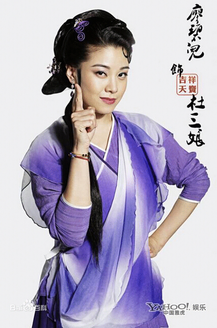 杜三娘 《吉祥天宝》杜三娘