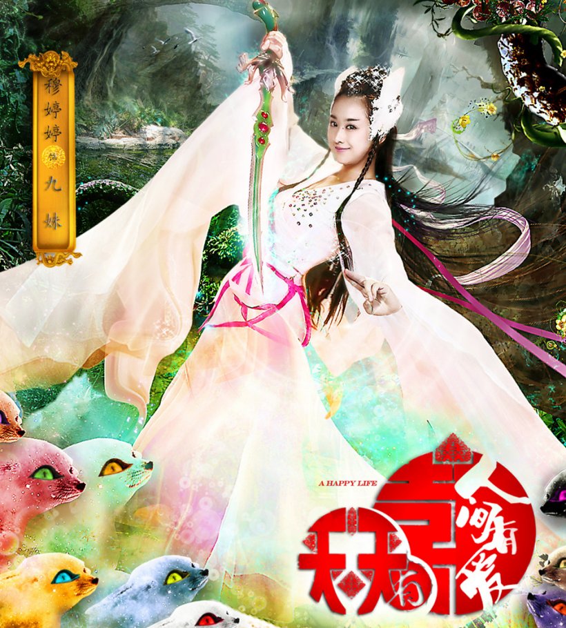 天天有喜2之人间有爱灵灵九剧照 天天有喜2之人间有爱灵灵九剧照