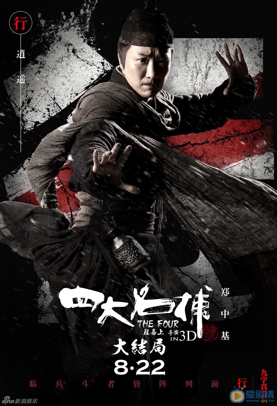郑中基 8月22日，3D新魔幻武侠巨制《四大名捕大结局》将在全国公映。该片再发九大主要角色人物海报。