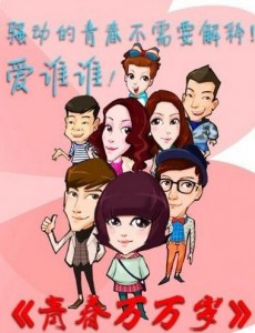 青春万万岁