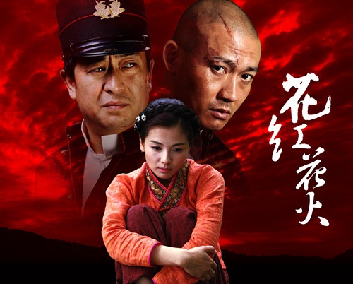 花红花火花红剧照 花红剧照