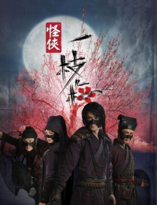 怪侠一枝梅2