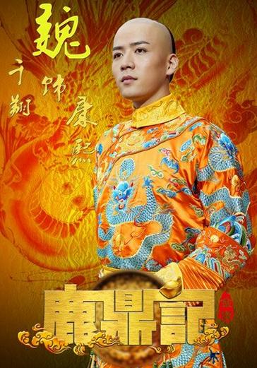 鹿鼎记康熙剧照