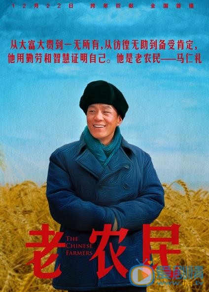 老农民将播 四大主演海报曝光