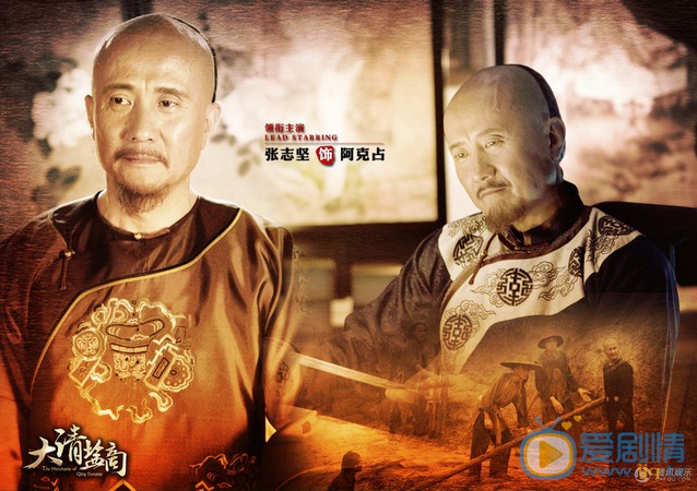 大清盐商阿克占剧照 大清盐商阿克占剧照