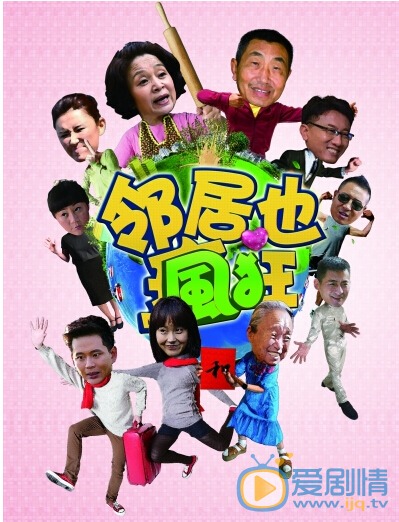 邻居也疯狂刘吉祥剧照 刘吉祥剧照