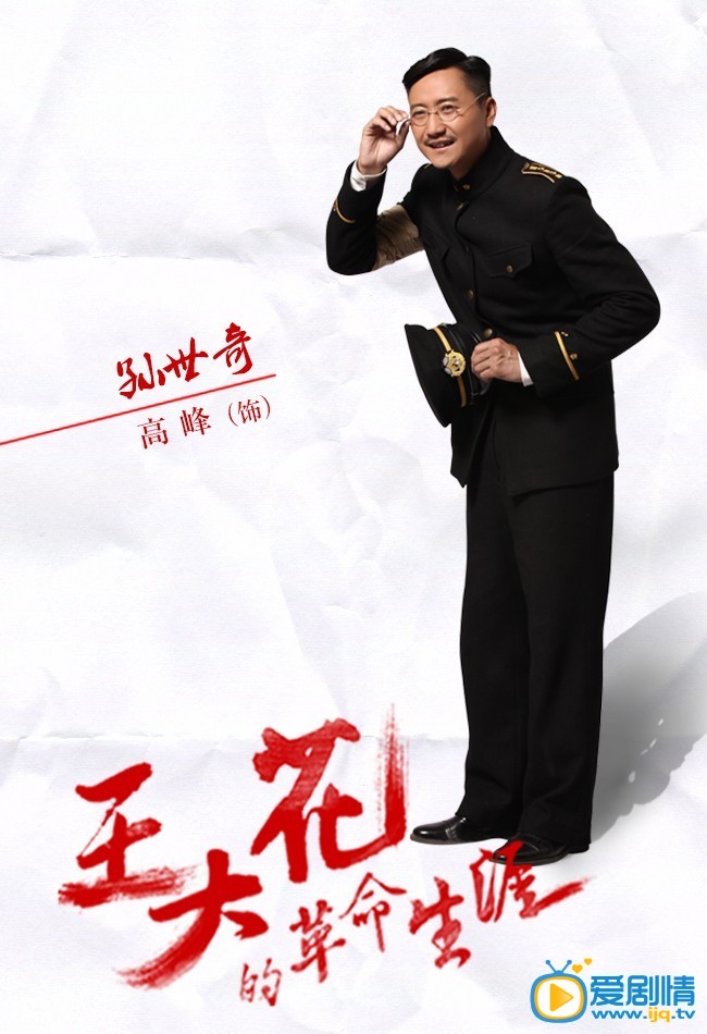 王大花的革命生涯孙世奇剧照  孙世奇剧照