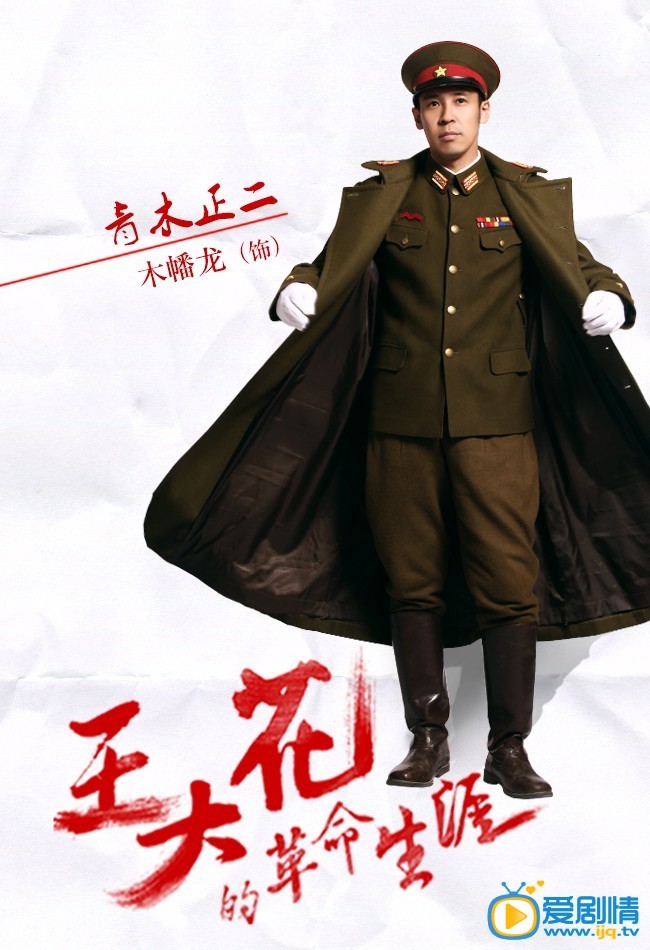 王大花的革命生涯 青木正二剧照