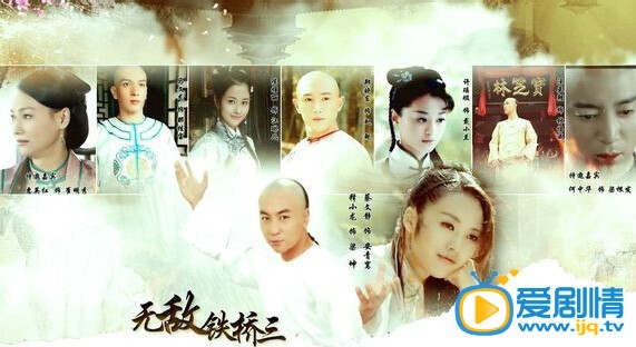无敌铁桥三安青鸾剧照  安青鸾剧照