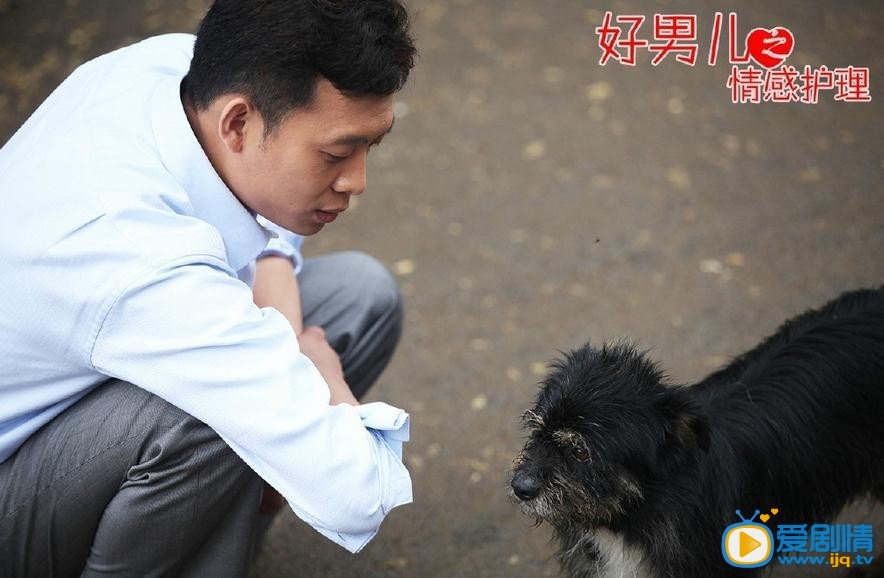 好男儿之情感护理郝男儿剧照 