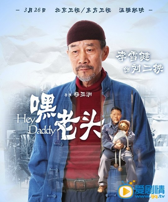 嘿老头刘二铁剧照 