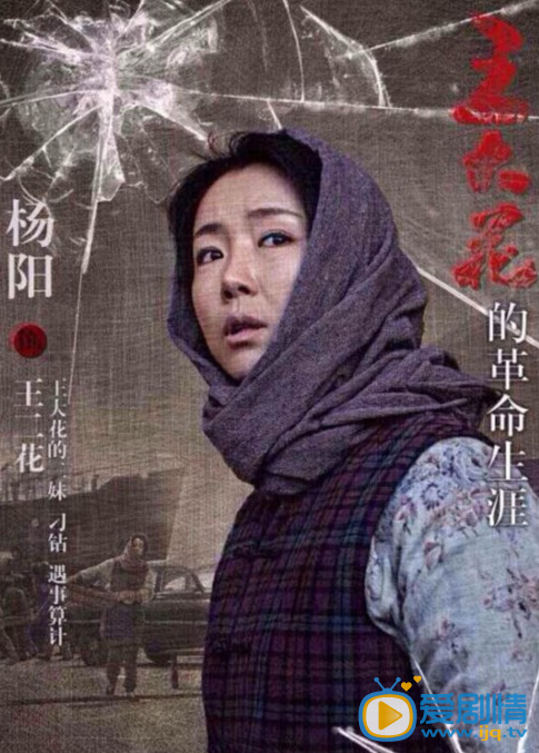 王大花的革命生涯王二花剧照  王二花的剧照