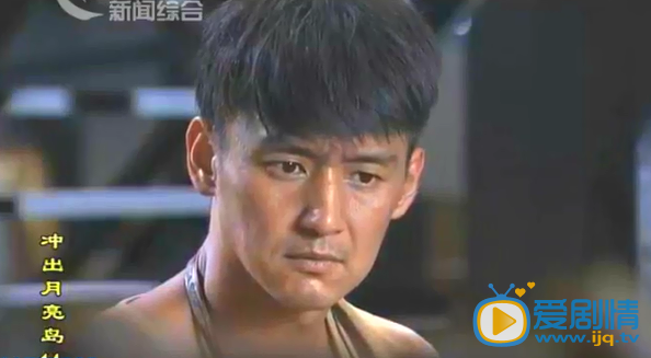冲出月亮岛陆刚剧照