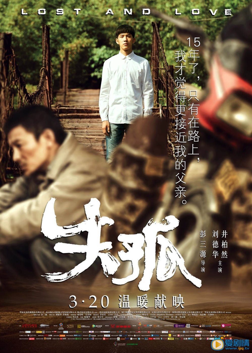失孤曾帅剧照 