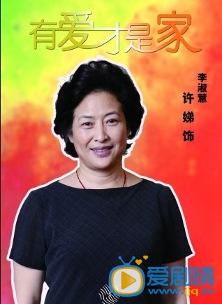 有爱才是家李淑慧剧照 