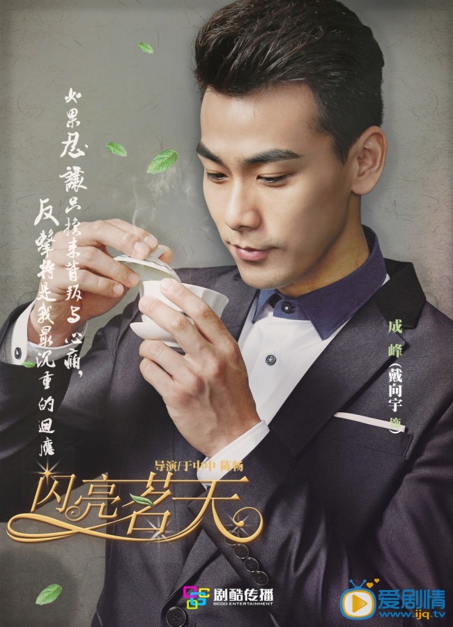 闪亮茗天成峰剧照 