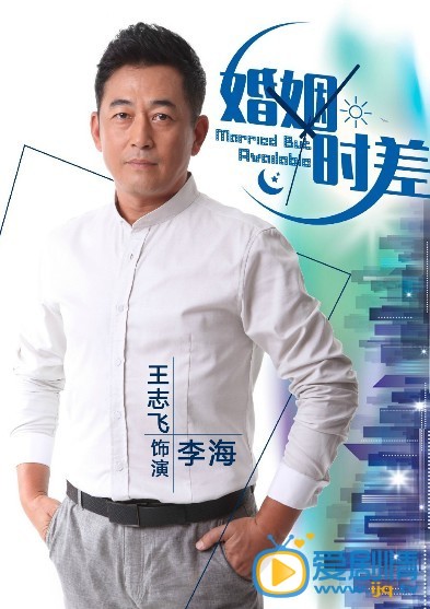 婚姻时差李海剧照