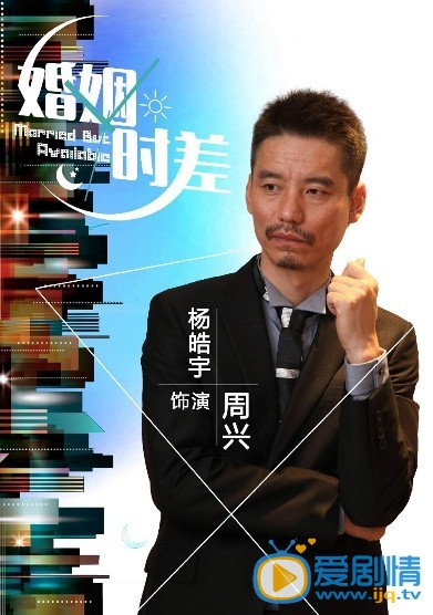 婚姻时差周兴剧照 
