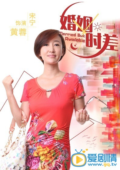 婚姻时差黄蓉剧照 