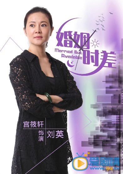 婚姻时差刘英剧照 
