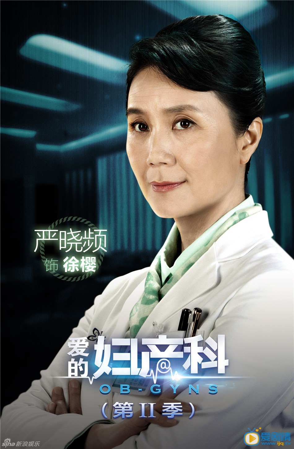 爱的妇产科2徐樱剧照 