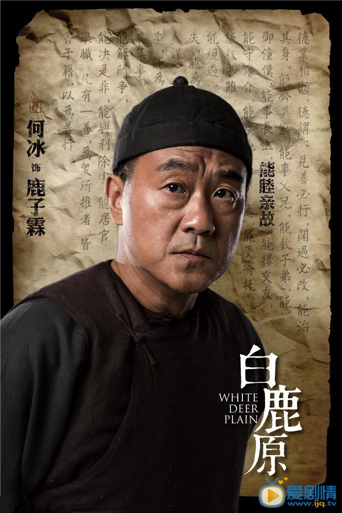 白鹿原鹿子霖剧照 