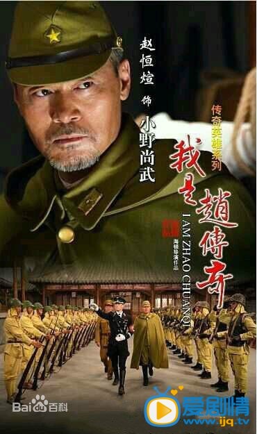 我是赵传奇小野尚武剧照 