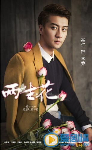 高仁《两生花》剧照 高仁个人资料介绍简介高仁《两生花》剧照