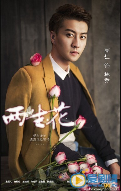 高仁《两生花》剧照 高仁个人资料介绍简介高仁《两生花》剧照