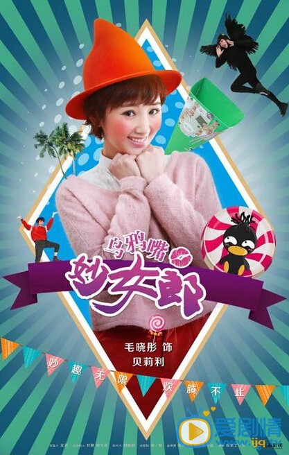 乌鸦嘴妙女郎贝丽丽剧照 乌鸦嘴妙女郎贝丽丽剧照