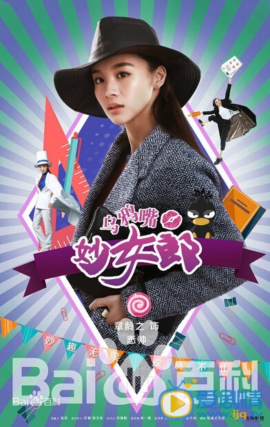 乌鸦嘴妙女郎奚帅剧照 乌鸦嘴妙女郎奚帅剧照