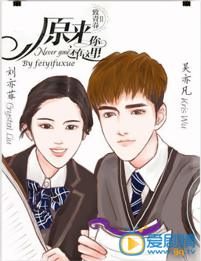 原来你还在这里曝光漫画版剧照 美煞众人