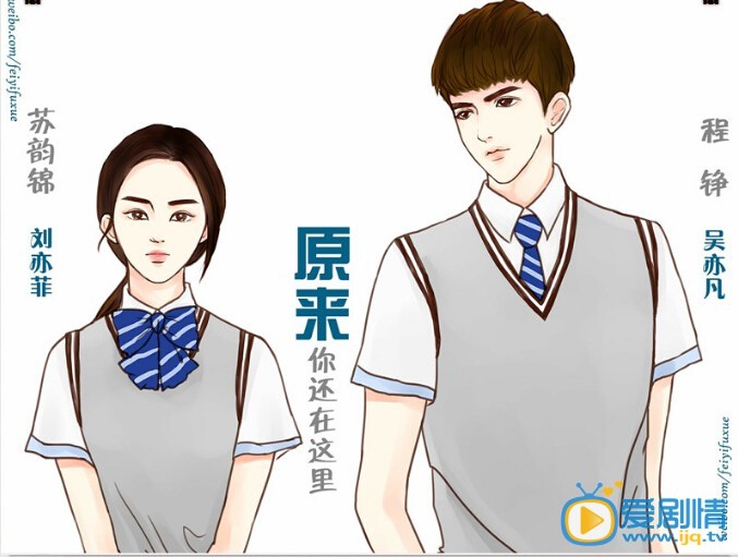 原来你还在这里曝光漫画版剧照 美煞众人
