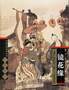 镜花缘