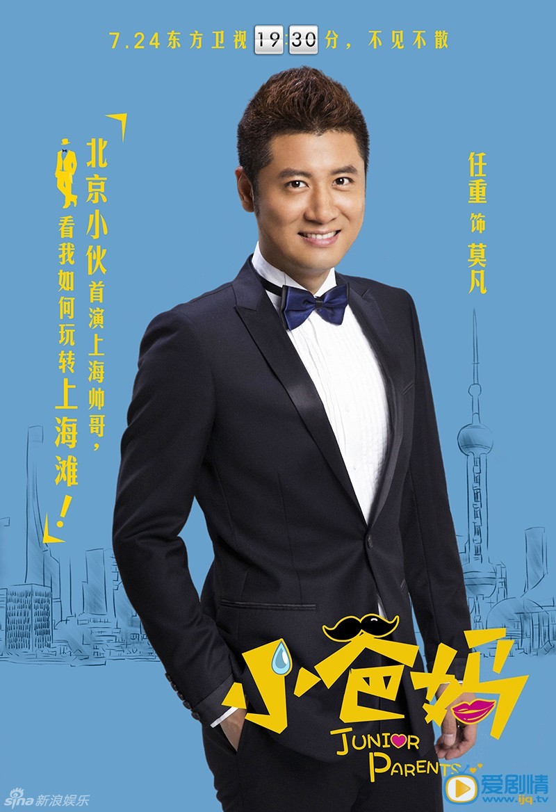 小爸妈莫凡剧照 