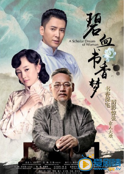 碧血书香梦宣老爷剧照  碧血书香梦宣老爷剧照