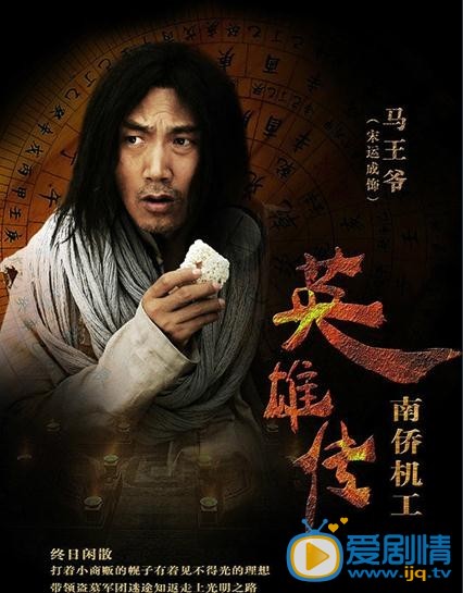 铁血英雄路马王爷剧照 