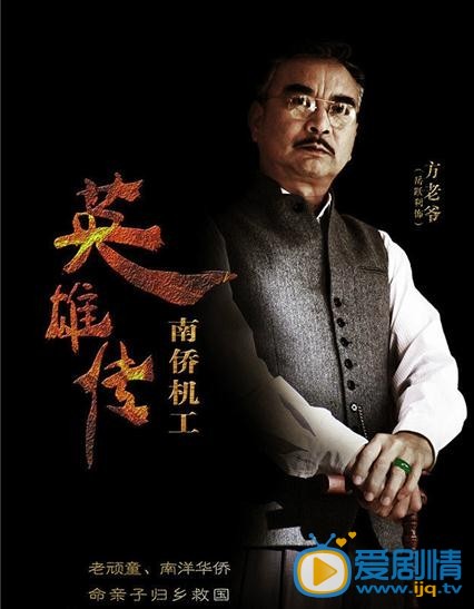 铁血英雄路方老爷剧照 